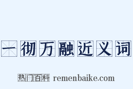 一彻万融近义词是什么意思的图片
